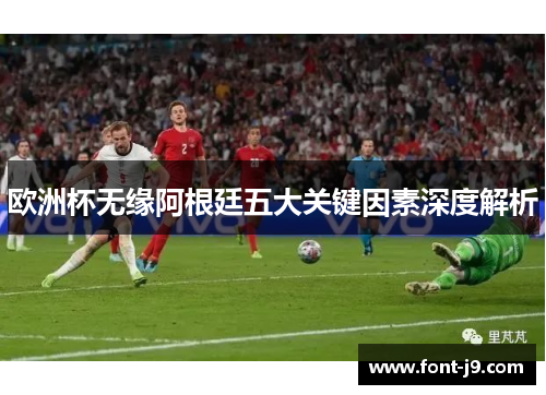 欧洲杯无缘阿根廷五大关键因素深度解析