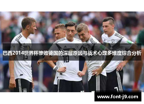 巴西2014世界杯惨败德国的深层原因与战术心理多维度综合分析