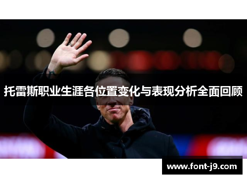 托雷斯职业生涯各位置变化与表现分析全面回顾