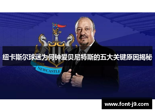 纽卡斯尔球迷为何钟爱贝尼特斯的五大关键原因揭秘