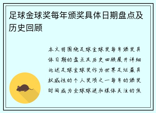 足球金球奖每年颁奖具体日期盘点及历史回顾
