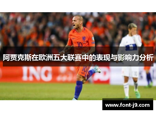 阿贾克斯在欧洲五大联赛中的表现与影响力分析