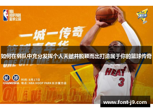 如何在弱队中充分发挥个人天赋并脱颖而出打造属于你的篮球传奇