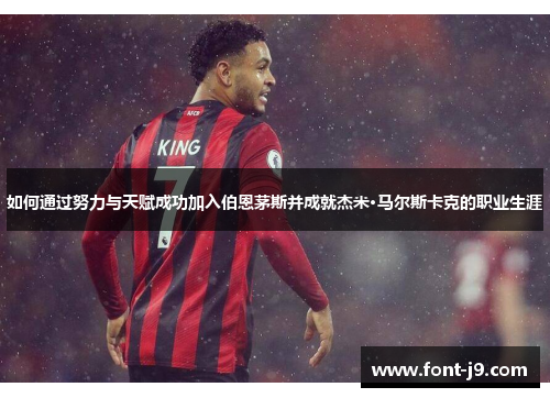 如何通过努力与天赋成功加入伯恩茅斯并成就杰米·马尔斯卡克的职业生涯
