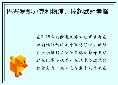 巴塞罗那力克利物浦，捧起欧冠巅峰