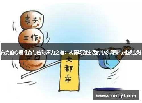 布克的心理准备与应对压力之道:从赛场到生活的心态调整与挑战应对 布克的心理准备与应对压力之道:从赛场到生活的心态调整与挑战应对