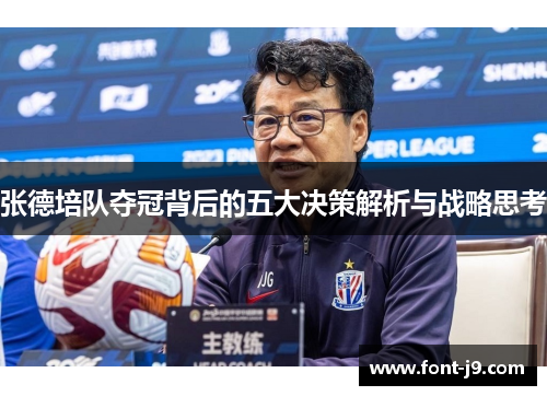 张德培队夺冠背后的五大决策解析与战略思考 张德培队夺冠背后的五大决策解析与战略思考