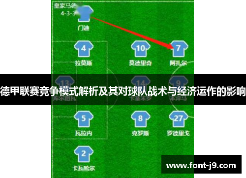 德甲联赛竞争模式解析及其对球队战术与经济运作的影响 德甲联赛竞争模式解析及其对球队战术与经济运作的影响