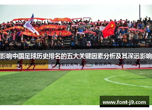 影响中国足球历史排名的五大关键因素分析及其深远影响 影响中国足球历史排名的五大关键因素分析及其深远影响