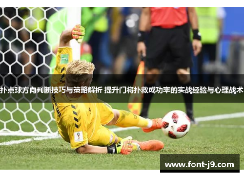 扑点球方向判断技巧与策略解析 提升门将扑救成功率的实战经验与心理战术 扑点球方向判断技巧与策略解析 提升门将扑救成功率的实战经验与心理战术