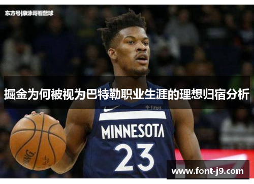 掘金为何被视为巴特勒职业生涯的理想归宿分析 掘金为何被视为巴特勒职业生涯的理想归宿分析