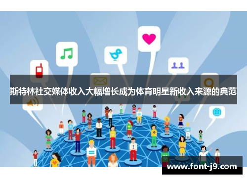 斯特林社交媒体收入大幅增长成为体育明星新收入来源的典范 斯特林社交媒体收入大幅增长成为体育明星新收入来源的典范