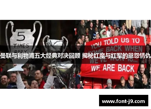 曼联与利物浦五大经典对决回顾 揭秘红魔与红军的恩怨情仇