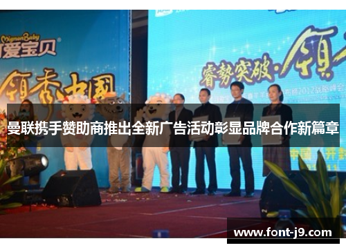 曼联携手赞助商推出全新广告活动彰显品牌合作新篇章