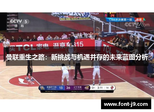 曼联重生之路：新挑战与机遇并存的未来蓝图分析