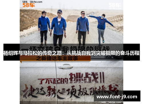 杨绍辉与马拉松的传奇之路：从挑战自我到突破极限的奋斗历程