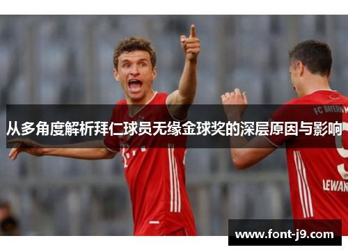 从多角度解析拜仁球员无缘金球奖的深层原因与影响