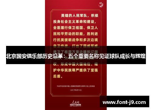 北京国安俱乐部历史沿革：五个重要名称见证球队成长与辉煌