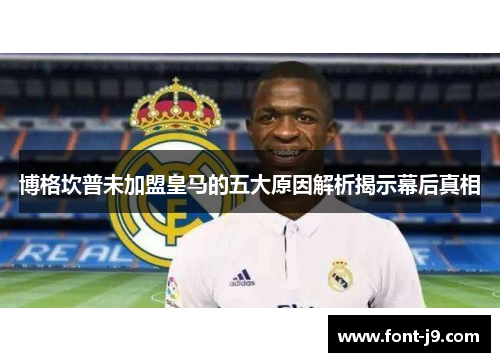 博格坎普未加盟皇马的五大原因解析揭示幕后真相