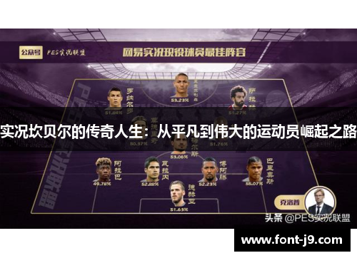 实况坎贝尔的传奇人生:从平凡到伟大的运动员崛起之路 实况坎贝尔的传奇人生:从平凡到伟大的运动员崛起之路