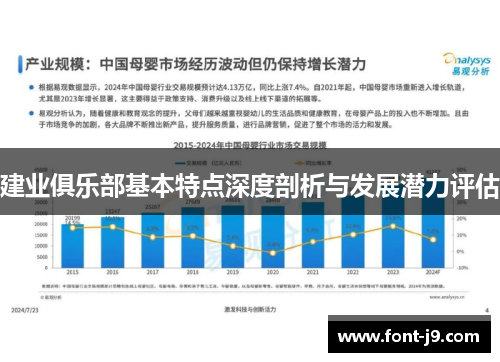 建业俱乐部基本特点深度剖析与发展潜力评估