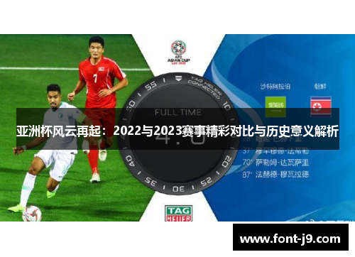 亚洲杯风云再起：2022与2023赛事精彩对比与历史意义解析