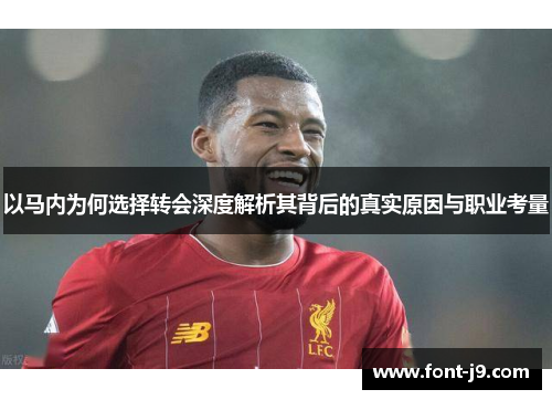 以马内为何选择转会深度解析其背后的真实原因与职业考量
