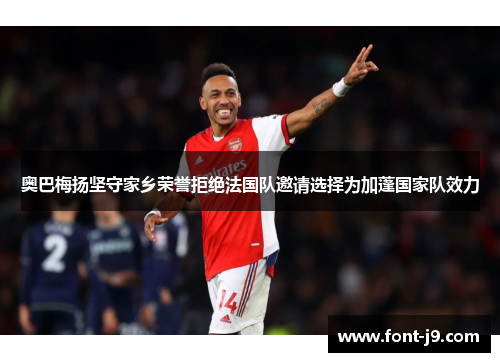 奥巴梅扬坚守家乡荣誉拒绝法国队邀请选择为加蓬国家队效力