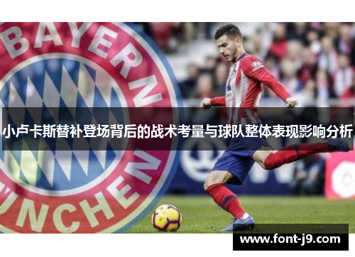 小卢卡斯替补登场背后的战术考量与球队整体表现影响分析