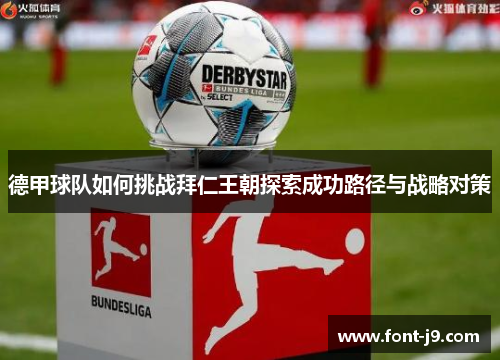 德甲球队如何挑战拜仁王朝探索成功路径与战略对策 德甲球队如何挑战拜仁王朝探索成功路径与战略对策