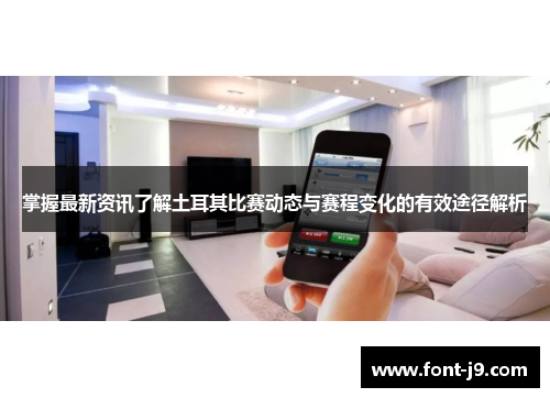 掌握最新资讯了解土耳其比赛动态与赛程变化的有效途径解析