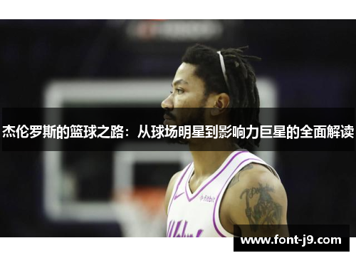 杰伦罗斯的篮球之路：从球场明星到影响力巨星的全面解读