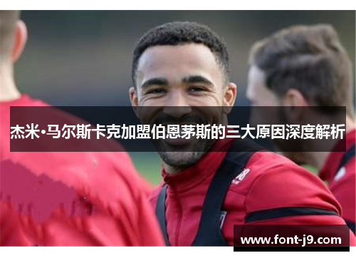 杰米·马尔斯卡克加盟伯恩茅斯的三大原因深度解析