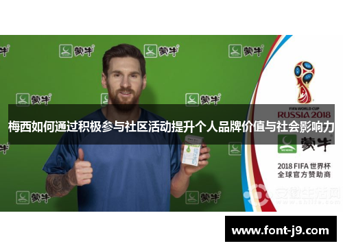 梅西如何通过积极参与社区活动提升个人品牌价值与社会影响力