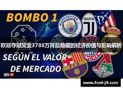 欧冠夺冠奖金3788万背后隐藏的经济价值与影响解析