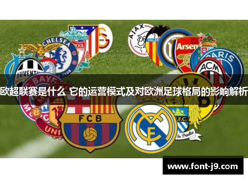 欧超联赛是什么 它的运营模式及对欧洲足球格局的影响解析