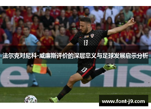 法尔克对尼科-威廉斯评价的深层意义与足球发展启示分析