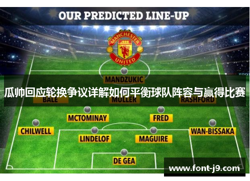 瓜帅回应轮换争议详解如何平衡球队阵容与赢得比赛