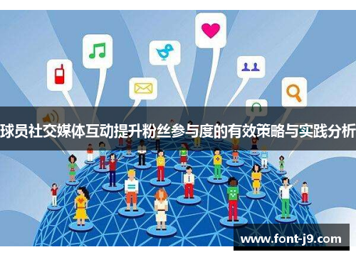 球员社交媒体互动提升粉丝参与度的有效策略与实践分析