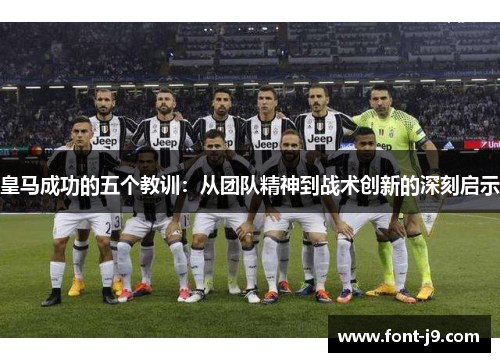 皇马成功的五个教训：从团队精神到战术创新的深刻启示