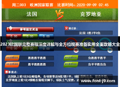 2023欧国联完整赛程深度详解与全方位观赛准备实用全面攻略大全