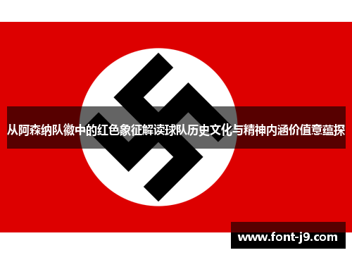 从阿森纳队徽中的红色象征解读球队历史文化与精神内涵价值意蕴探