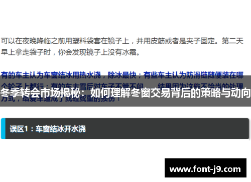 冬季转会市场揭秘：如何理解冬窗交易背后的策略与动向
