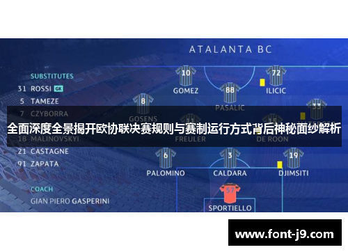 全面深度全景揭开欧协联决赛规则与赛制运行方式背后神秘面纱解析