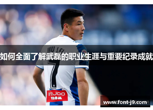 如何全面了解武磊的职业生涯与重要纪录成就