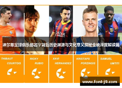 波尔蒂足球俱乐部名字背后历史渊源与文化意义探秘全貌深度解读篇 波尔蒂足球俱乐部名字背后历史渊源与文化意义探秘全貌深度解读篇