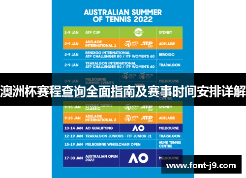 澳洲杯赛程查询全面指南及赛事时间安排详解