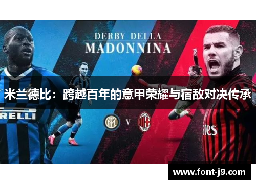 米兰德比：跨越百年的意甲荣耀与宿敌对决传承