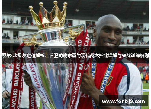 索尔·坎贝尔定位解析：后卫防线布置与现代战术指北详解与实战训练细则