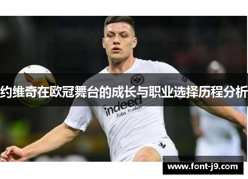 约维奇在欧冠舞台的成长与职业选择历程分析